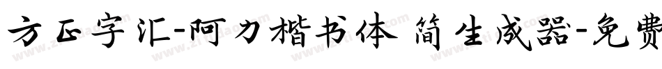 方正字汇-阿力楷书体 简生成器字体转换